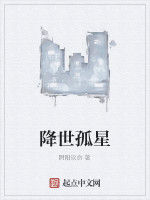 降世孤星 降世孤星
