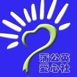 蒲公英愛心社 蒲公英愛心社