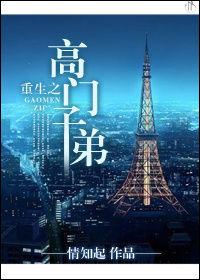 重生之高門子弟 重生之高門子弟