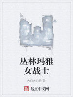 叢林瑪雅女戰士 叢林瑪雅女戰士