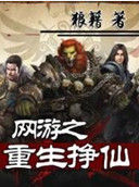 網遊之重生掙仙 網遊之重生掙仙