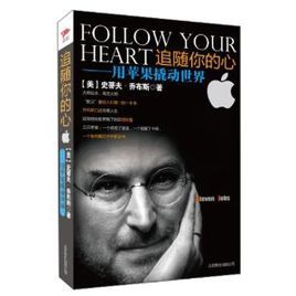 追隨你的心：用蘋果撬動世界