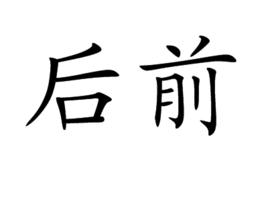 後前 後前