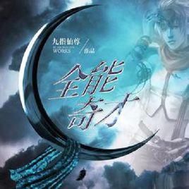 全能奇才[都市小說]