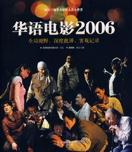 華語電影2006 華語電影2006