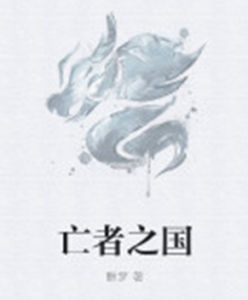 亡者之國 亡者之國