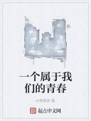 一個屬於我們的青春 一個屬於我們的青春