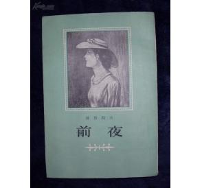 《前夜》