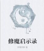 修魔啟示錄 修魔啟示錄