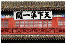 山海關[天下第一關]