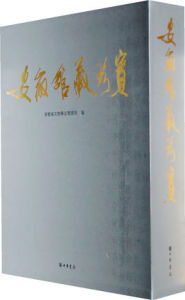 安徽館藏珍寶 安徽館藏珍寶