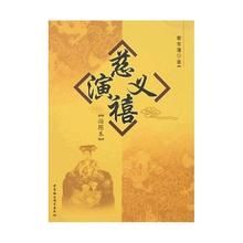 慈禧演義 慈禧演義