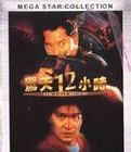 驚天十二小時Jingtianshierxiaoshi(1990) 驚天十二小時Jingtianshierxiaoshi(1990)