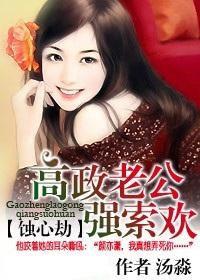高政老公強索歡 高政老公強索歡