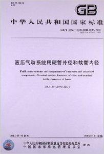 液壓氣動系統用硬管外徑和軟管內徑 液壓氣動系統用硬管外徑和軟管內徑