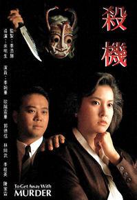 殺機[1991年李婉華歐陽震華主演無線電視電影]