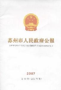 《蘇州市人民政府公報》 《蘇州市人民政府公報》