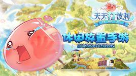 天天打波利 天天打波利