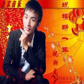 祝福新一年 祝福新一年