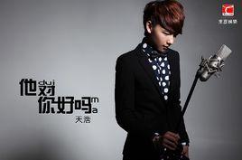 他對你好嗎 他對你好嗎