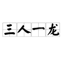 三人一龍 三人一龍