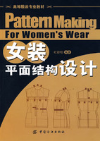 《女裝平面結構設計》