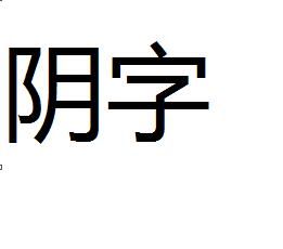 陰字 陰字