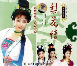 梨花情[越劇古裝劇]