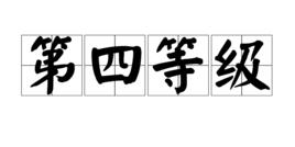 第四等級 第四等級