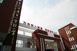 黃島齊魯第一實驗國小 黃島齊魯第一實驗國小