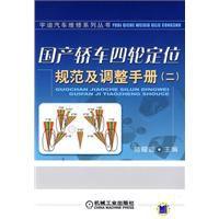 國產轎車四輪定位規範及調整手冊