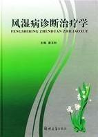 風濕病診斷治療學