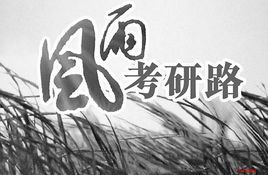 考研大綱 考研大綱