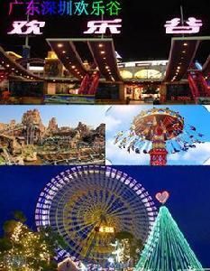 歡樂谷[深圳歡樂谷]