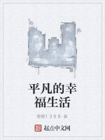 平凡的幸福生活 平凡的幸福生活