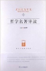 領導幹部博覽經典:哲學名著導讀 領導幹部博覽經典:哲學名著導讀