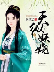 天縱妖嬈 天縱妖嬈