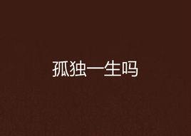 孤獨一生嗎