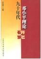 鄧小平政治體制理論研究 鄧小平政治體制理論研究