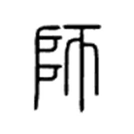 師[漢語漢字]