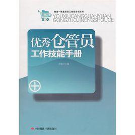 優秀倉管員工作技能手冊 優秀倉管員工作技能手冊