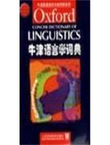 牛津語言學詞典 牛津語言學詞典