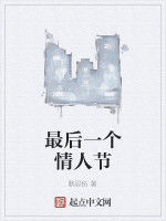最後一個情人節 最後一個情人節