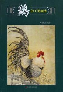 雞的工筆畫法 雞的工筆畫法