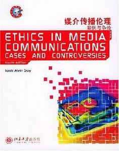 媒介傳播倫理 媒介傳播倫理