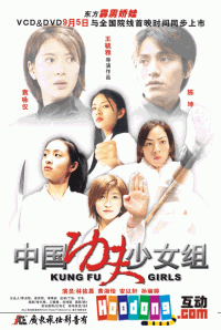 《中國功夫少女組》 《中國功夫少女組》