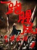 一路腥風 一路腥風