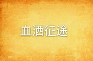 血灑征途 血灑征途