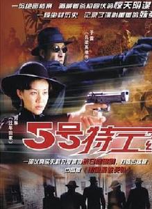 五號特工組 五號特工組