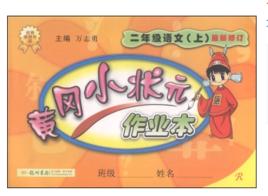 黃岡小狀元作業本:語文 黃岡小狀元作業本:語文